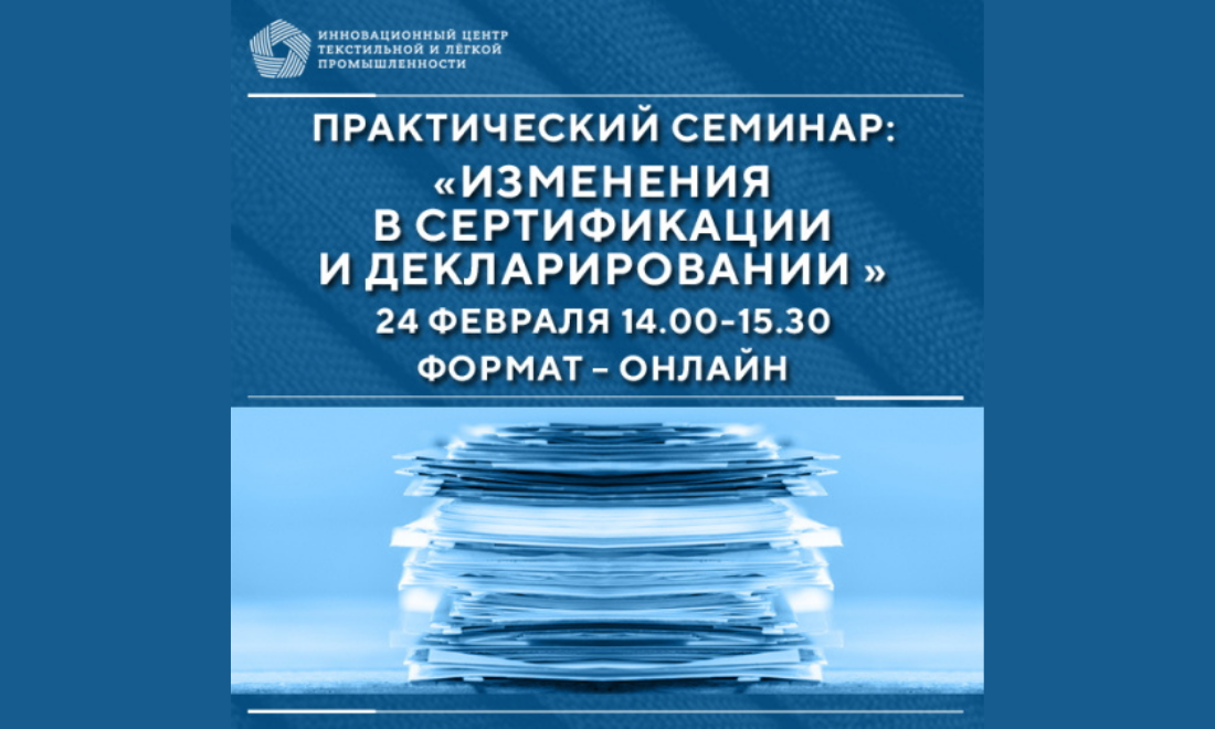 «Изменения в сертификации и декларировании» - онлайн-семинар от ИНПЦ ТЛП
