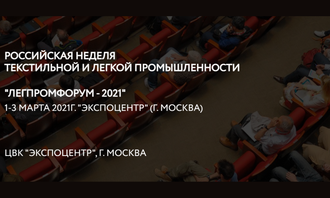 Союзлегпром объявляет о начале подготовки "Российской недели текстильной и легкой промышленности - 2021"