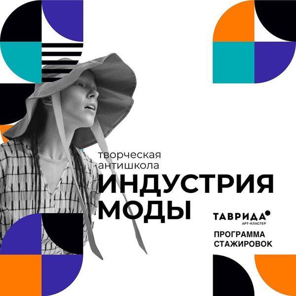Антишкола «Индустрия моды» приглашает в Крым