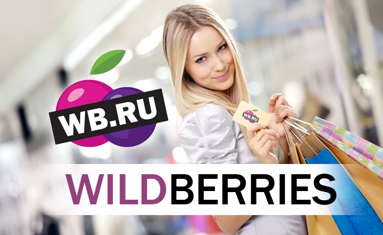 Wildberries открывает первый в России центр экспертизы товаров электронной коммерции