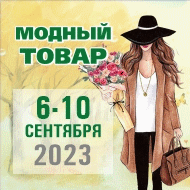 Выставка-ярмарка Модный товар