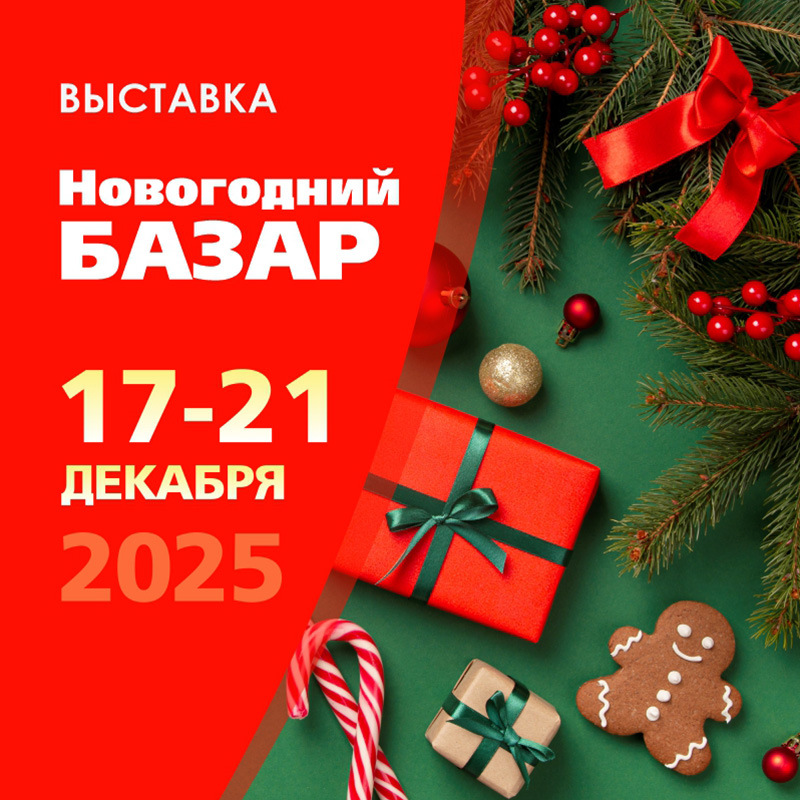 Выставка Новогодний базар