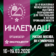 ИНЛЕГМАШ-2026