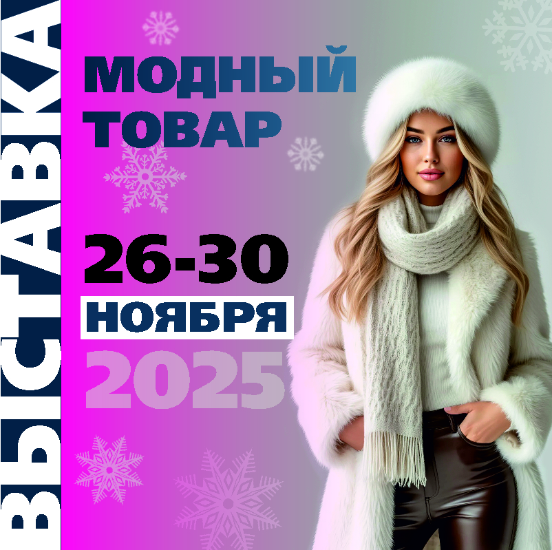 Выставка Модный товар