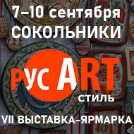 Всероссийская выставка-продажа - РусАртСтиль