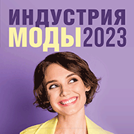 Индустрия Моды